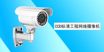 深圳市普顺达科技有限公司 CCD标清工程网络摄像机