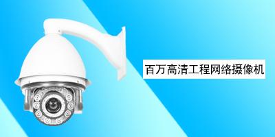 深圳市普顺达科技有限公司 百万高清工程网络摄像机