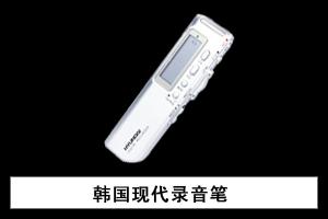 石家庄市尚德数码电器商行 韩国现代录音笔