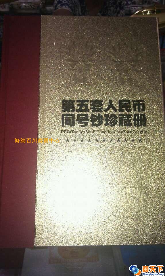 第五套人民币同号钞精装