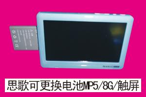 河北丽涛商贸有限公司 思歌可更换电池MP5/8G/触屏