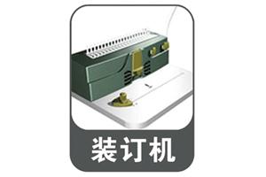大海数码 装订机