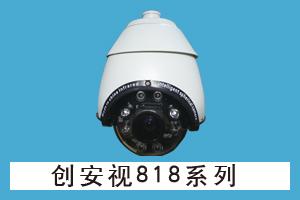 石家庄民安智能科技有限公司 创安视818系列