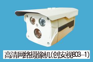 石家庄民安智能科技有限公司 高清网络摄像机（创安视803-1）