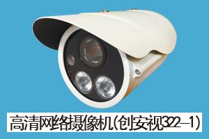 石家庄民安智能科技有限公司 高清网络摄像机（创安视322-1）