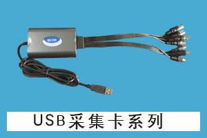 石家庄民安智能科技有限公司 USB采集卡系列