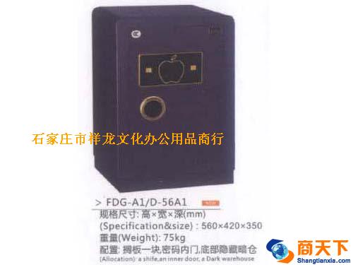 保险柜 FDG-A1/D-56A1