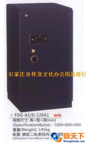保险柜 FDG-A1/D-120A1