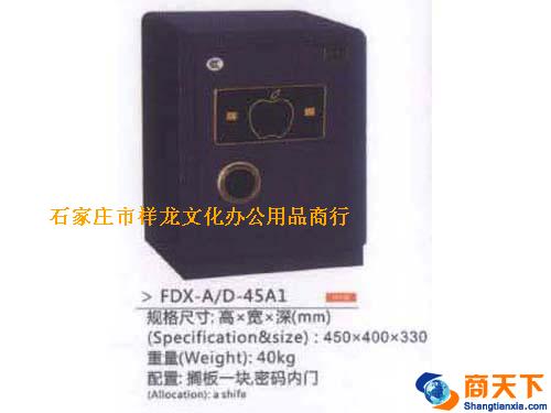 保险柜 FDX-A/D-45A1