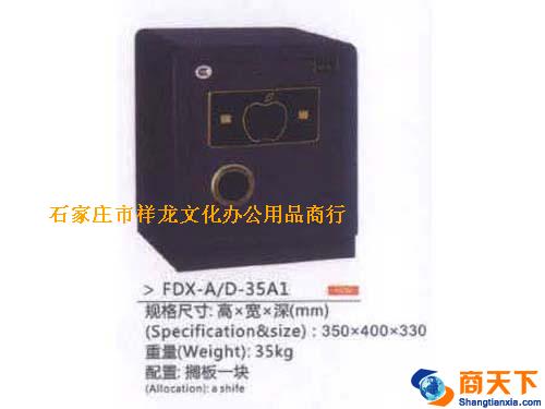保险柜 FDX-A/D-35A1