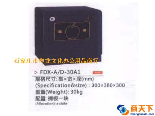 保险柜 FDX-A/D-30A1