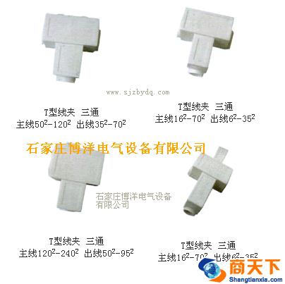 T型分支线夹