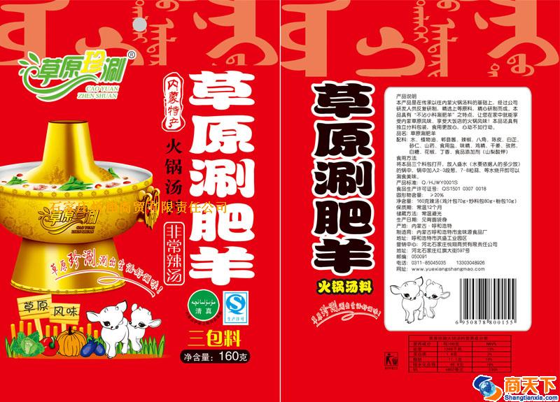 草原涮肥羊火锅汤料（非常辣）