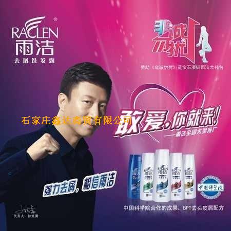 雨洁洗发水
