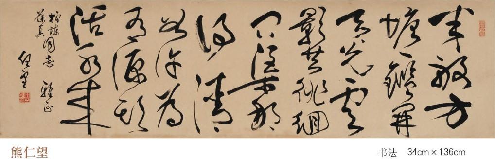 书法 熊仁望